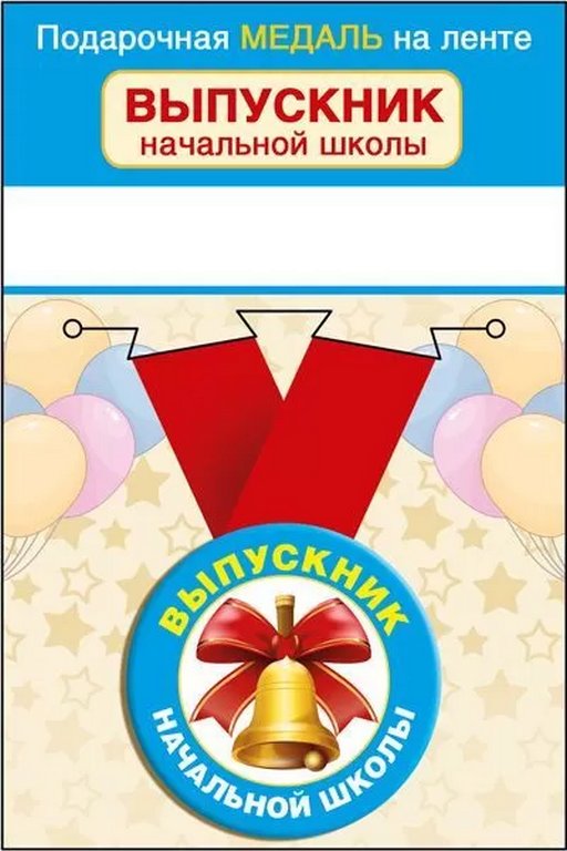 Медаль "Выпускник начальной школы" металлическая d=5,6 см