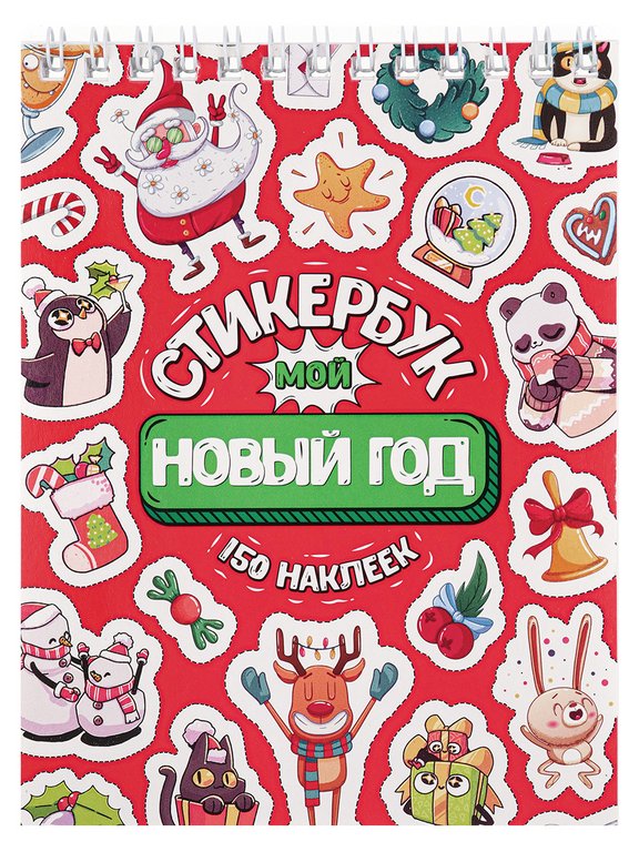 Набор наклеек 150 шт "Мой Новый год" 16л., А6, MILAND