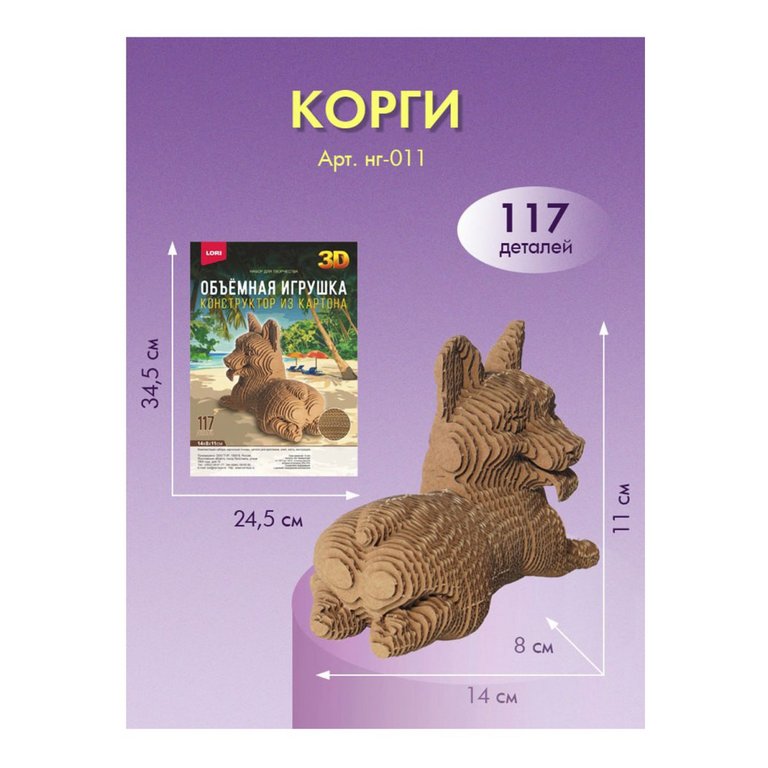 Сборная модель из картона "Корги" 14х8х11 см, 117 деталей LORI