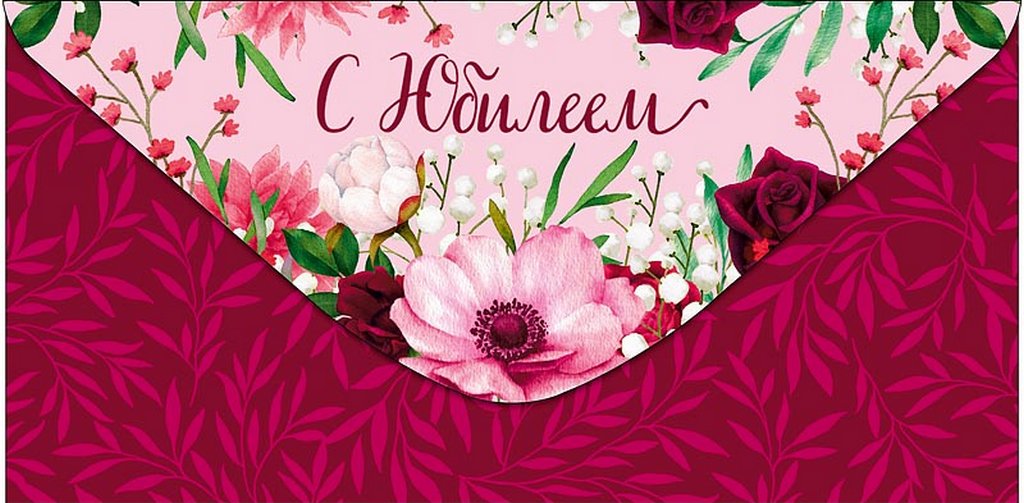 Конверт (для денег) юбилейный "С Юбилеем!"