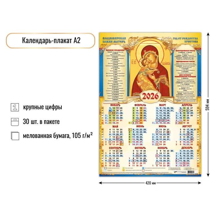 Календарь 2026г. листовой А2 "Владимирская Икона Божией Матери"