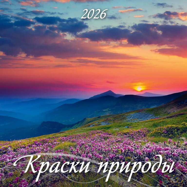 Календарь 2026г. настенный перекидной  "Краски природы" на скрепке 28,5*28,5 см