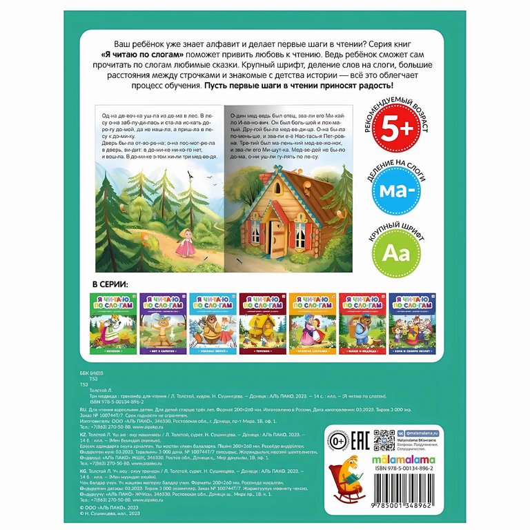 Книга детская Читаю по слогам "Три медведя"