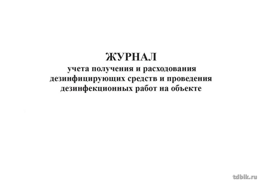 Журнал учета получения и расходования дезинфицирующих средств и проведения дезинфекционных работ