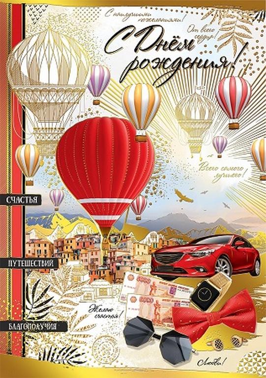 Открытка Гигант "С днем рождения!" текст, мужская (с конвертом)