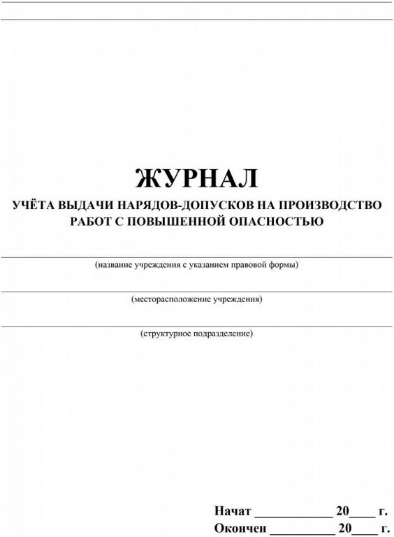 Журнал учета выдачи нарядов-допусков на производство работ с повыш. опасностью, А4, писчая бумага