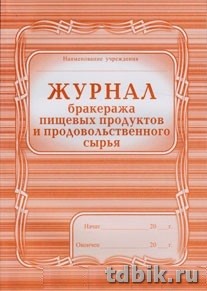 Журнал бракеража пищевых продуктов и прод. сырья, А4, офсет 65г/м2, мягкая обложка