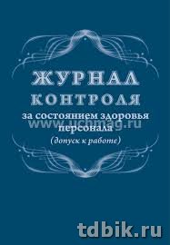 Журнал контроля за состоянием здоровья персонала (допуск к работе)