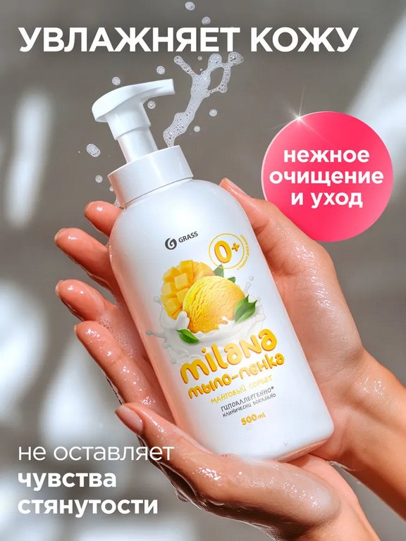 Мыло-пенка Grass Milana Манговый сорбет 500мл с дозатором