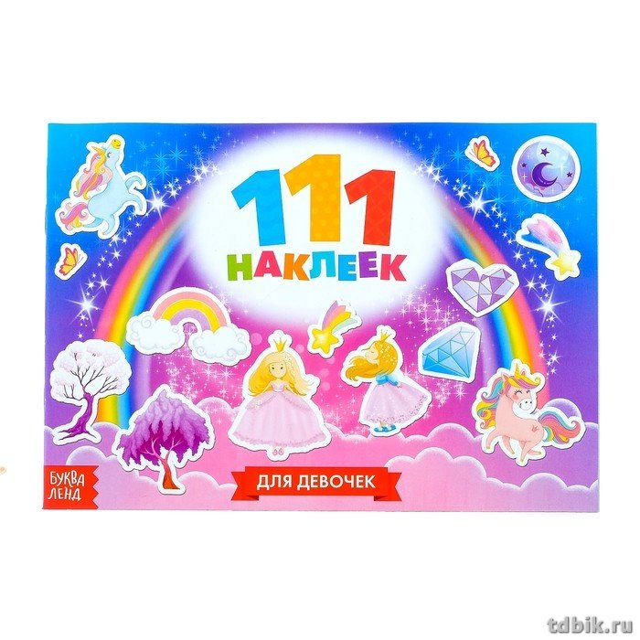 Набор наклеек 111 шт "Для девочек"  БУКВА-ЛЭНД
