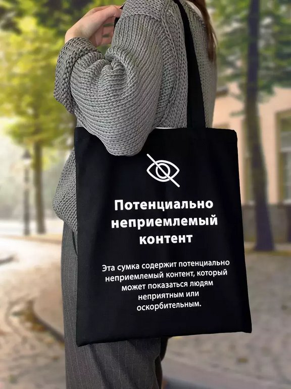 Сумка-шоппер "Неприемлемый контент" Бюро Находок