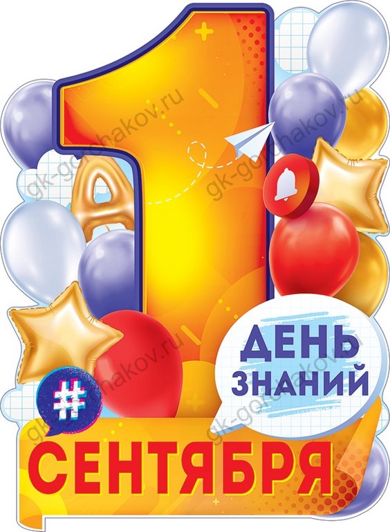 Плакат "1 сентября" А2 День знаний