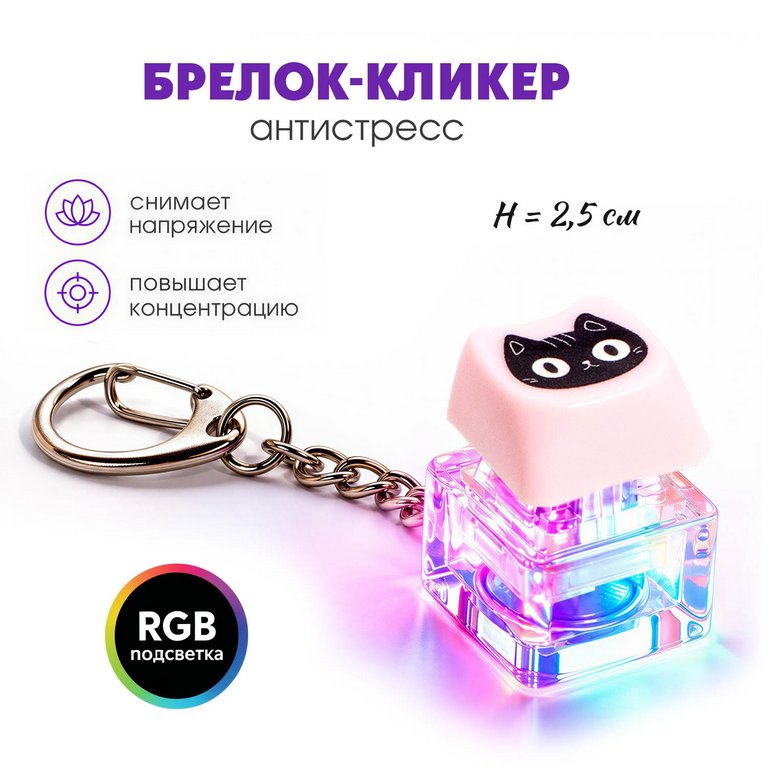 Брелок-кликер "Котик" (1 кнопка, подсветка)