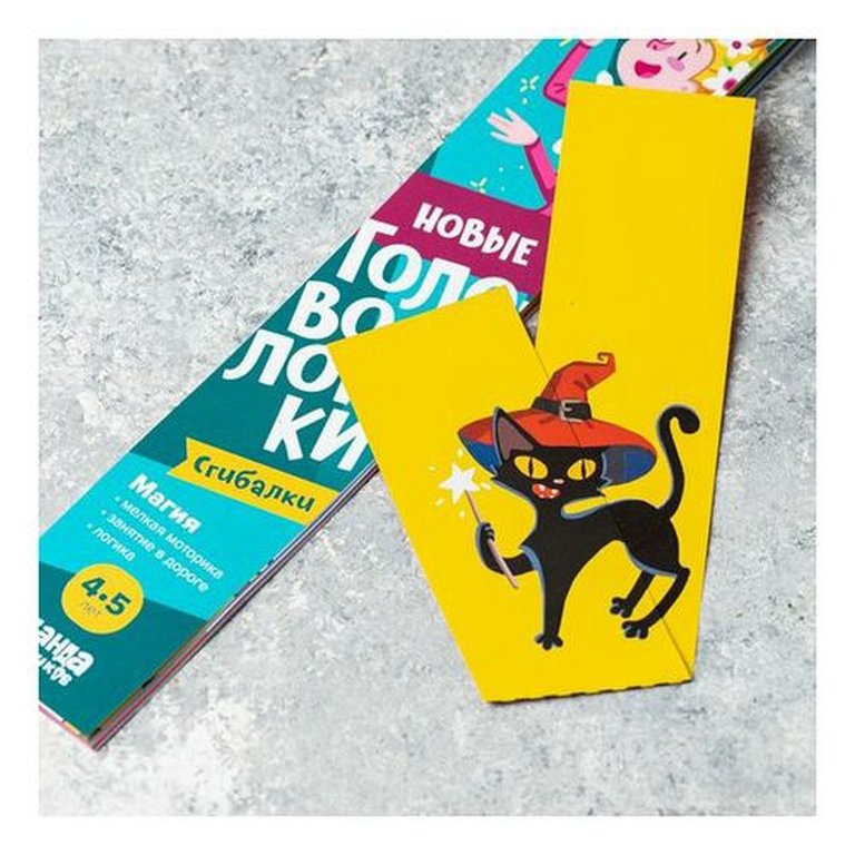 Игра развивающая Логика Сгибалки 4-5лет "Магия" БАНДА умников