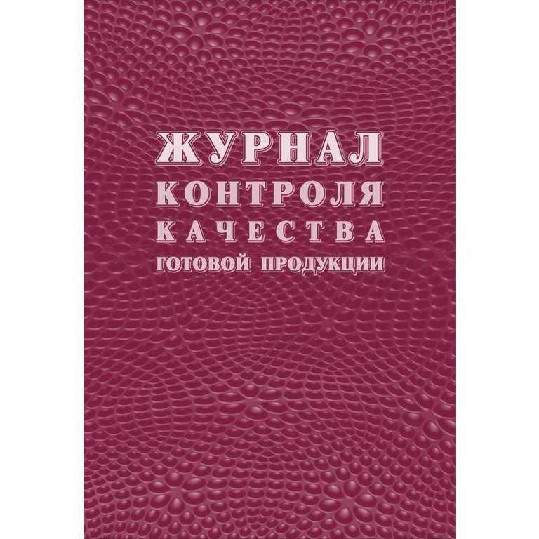 Журнал контроля качества готовой продукции (К-11)