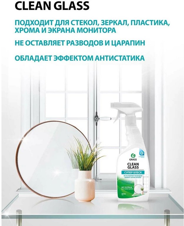 Средство для мытья стекол, зеркал, пласт., хром, экраны, Clean Glass, курок, 600 мл.(GRASS)