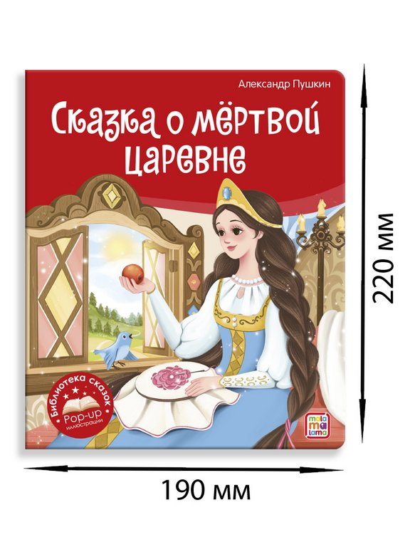 Книга детская Библиотека сказок "Сказка о мёртвой царевне и о семи богатырях" Пушкин А.С. Malamalama