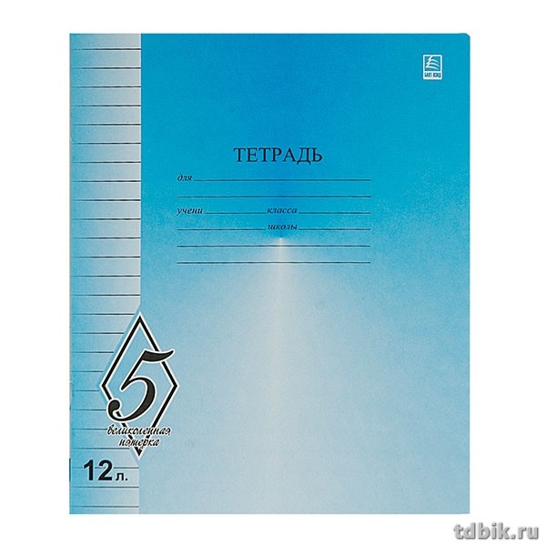 Тетрадь 12 лист лин. косая А5 "Великолепная пятерка"