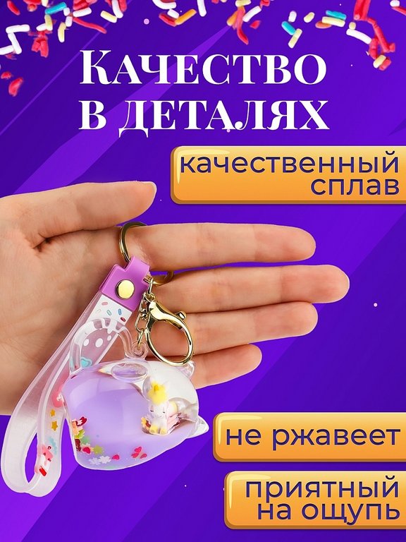 Брелок "Единорожка" 5,5*6см (пластик) фиолетовый