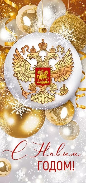 Открытка  НГ евроформат "С Новым Годом!" без текста, символика РФ