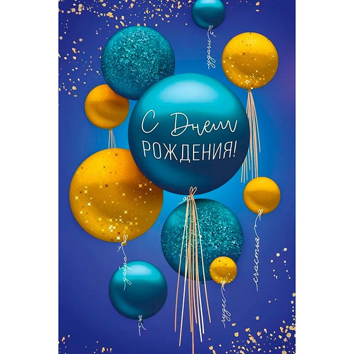 Открытка средняя "С днем рождения!" текст