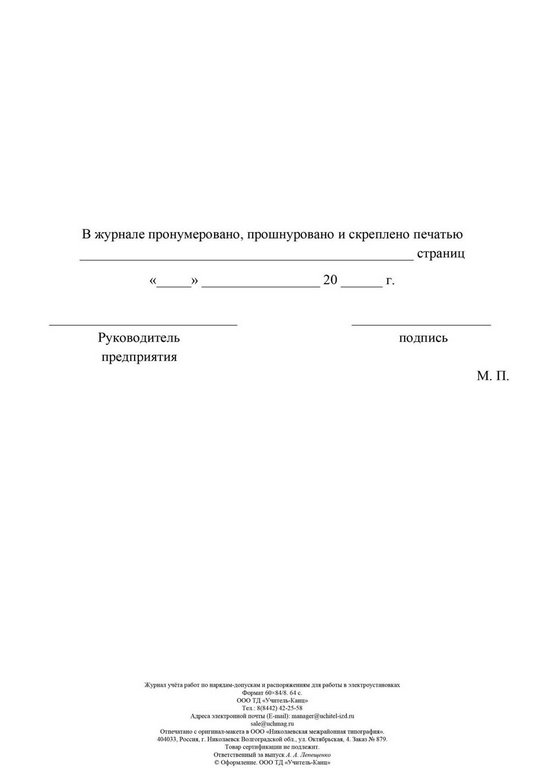 Журнал учета работ по нарядам-допускам и распоряжениям для работ в электроустановках
