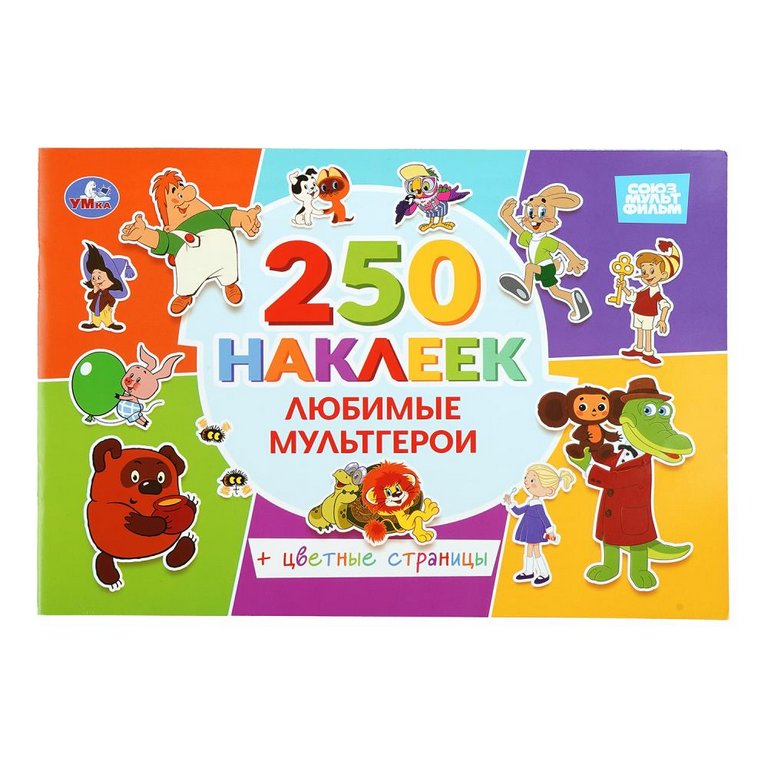 Набор наклеек 250 шт "Любимые мультгерои" 8 стр. 235 х 163 мм. Умка