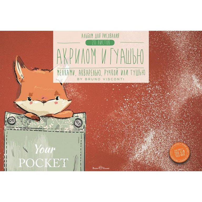 Альбом для рисования гуашью, акрилом и акварелью А4 20л. на клею, 2 ВИДА