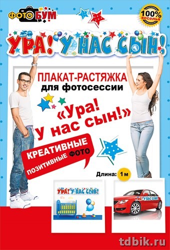 Плакат-растяжка для фотосессии "Ура! У нас сын!"