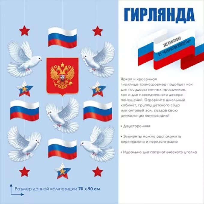 Гирлянда на нитках "Патриотическая" 90см