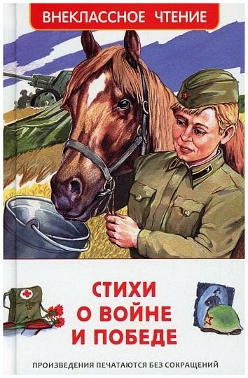 Книга детская Внеклассное чтение "Стихи о войне и о Победе" 7+ Росмэн