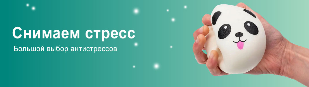 Антистрессы
