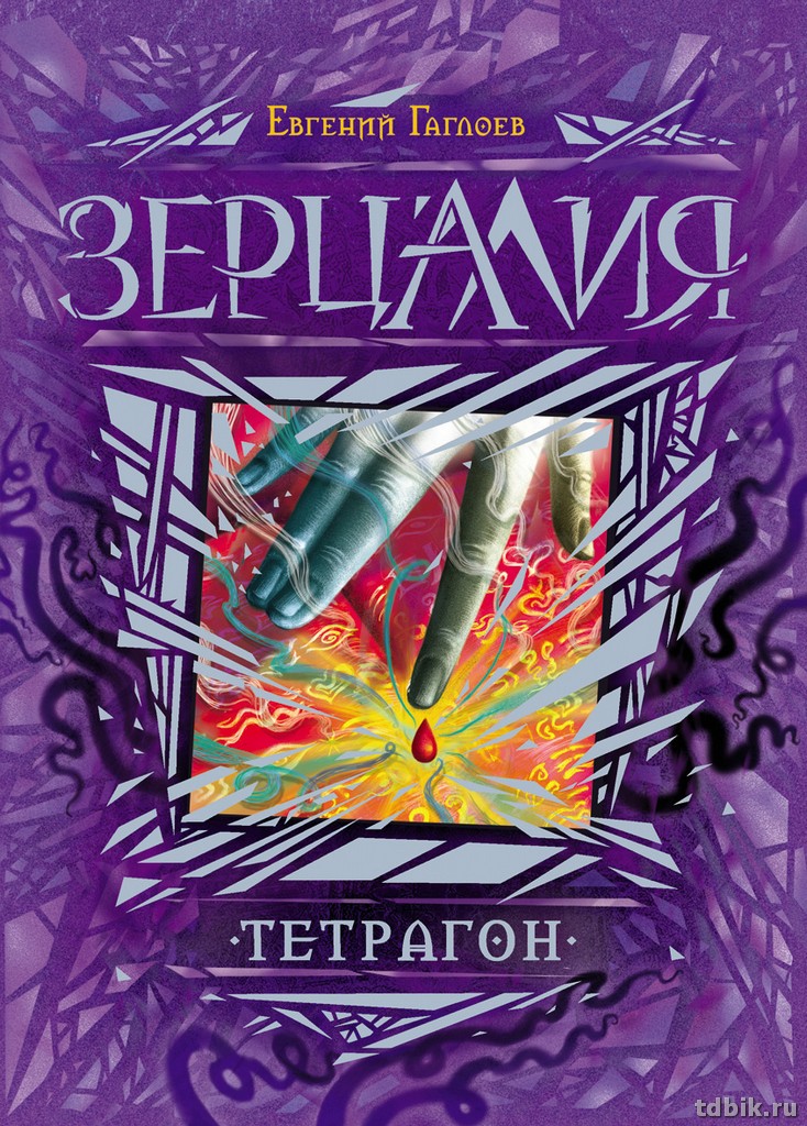 Книга детская  "Зерцалия. 4. Тетрагон" (возраст 12+), 400 стр. Росмэн