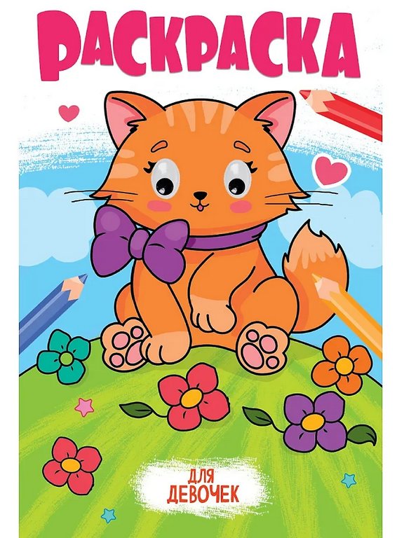 Раскраска с глазками А4 "Для девочек" 16 стр. ПРОФ-пресс