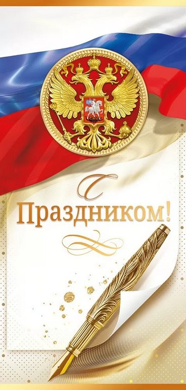Открытка евроформат "С праздником!" символика РФ без текста
