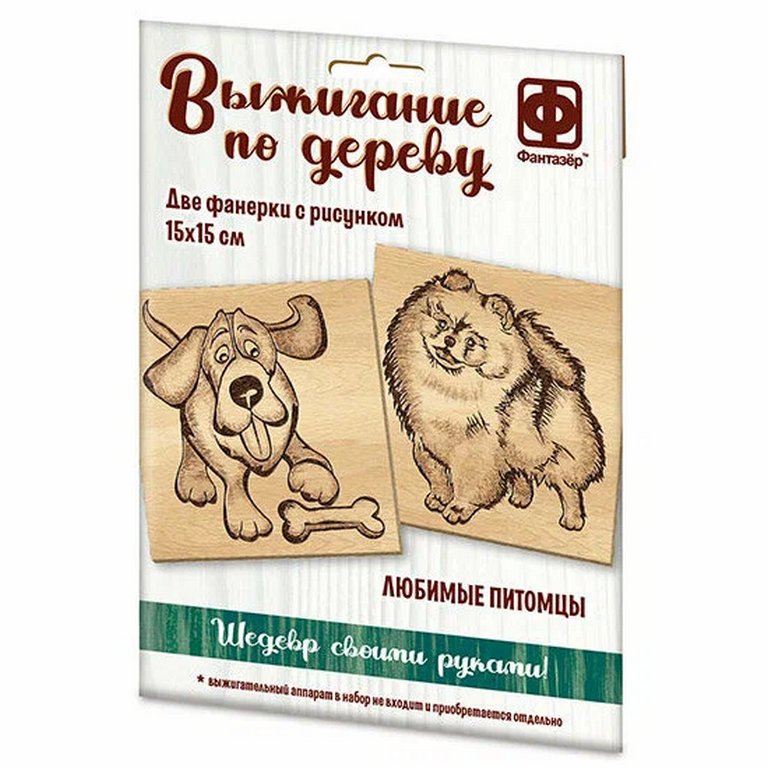 Выжигание "Любимые питомцы" 15*15 см, 7+ Фантазер (2 панно с рисунком)