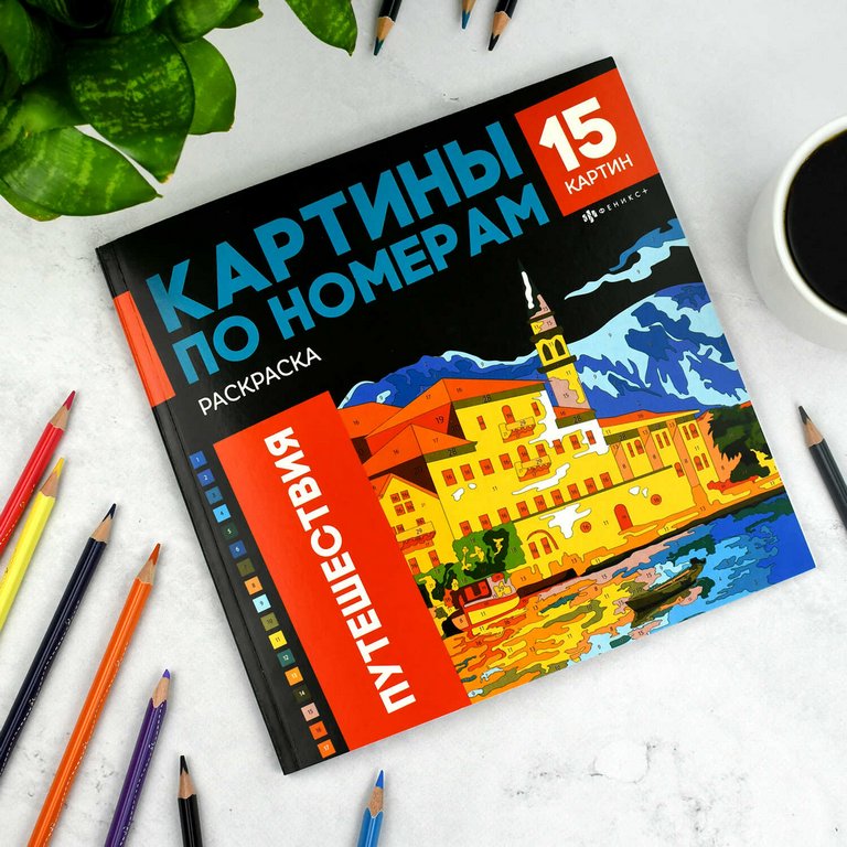 Раскраска по цифрам "Путешествия" 15 картин Феникс+