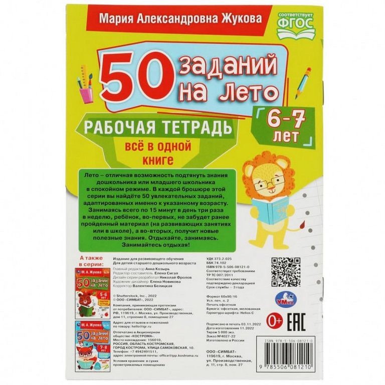 Тетрадь для обучения "50 заданий на лето" (6-7лет) 32л. УМка