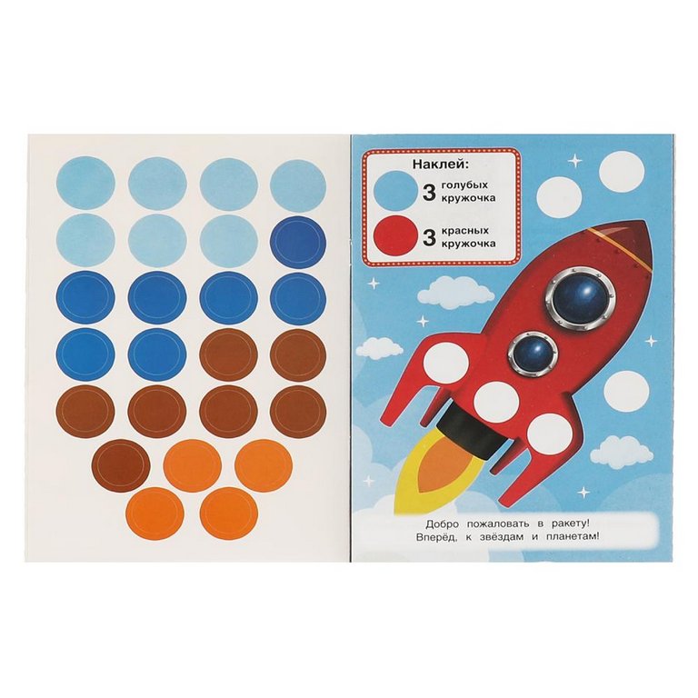 Книга детская с наклейками 50 многоразовых кружочков "Космическое путешествие" 145х210мм,8стр. Умка