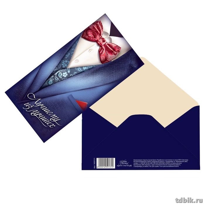 Конверт (для денег)  "Лучшему из лучших" костюм