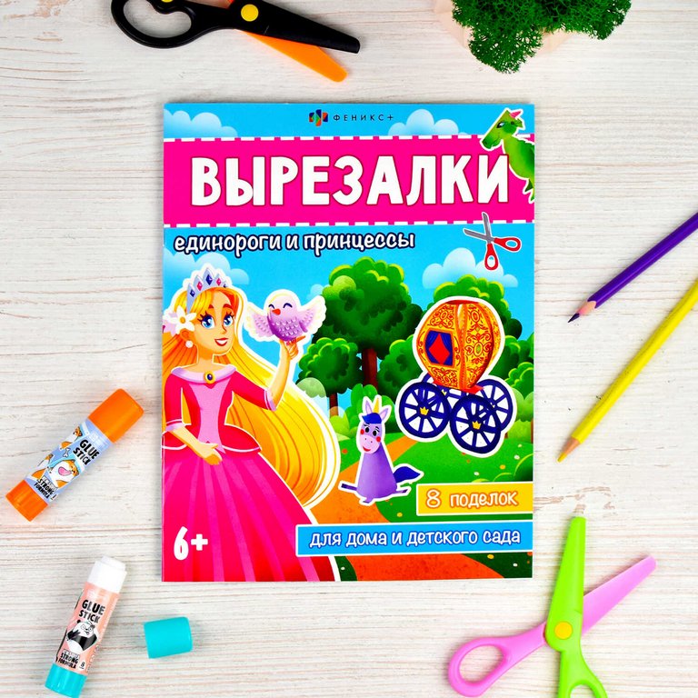 Аппликация из бумаги Вырезалки "Единороги и принцессы" Феникс+