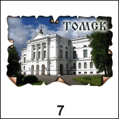 Магнит Томск "Винтаж" дерево (ассорти)