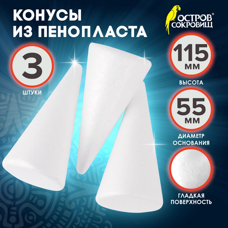 Фигурка для поделок из пенопласта Конус 115 мм ОСТРОВ СОКРОВИЩ