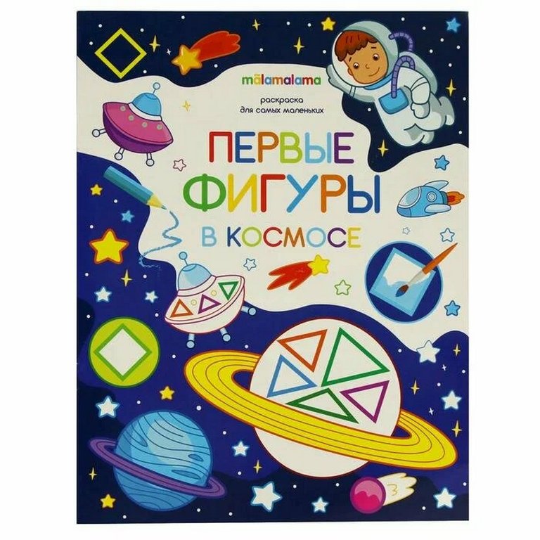 Раскраска Для самых маленьких "Первые фигуры в космосе"