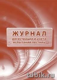 Журнал регистрации и учета испытаний лестниц, А4