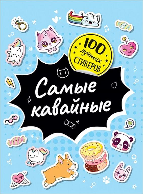 Набор наклеек 100 шт "Самые кавайные" Росмэн