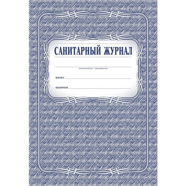 Журнал санитарный, А4, газетная бумага, мягкая обложка, 96 стр.