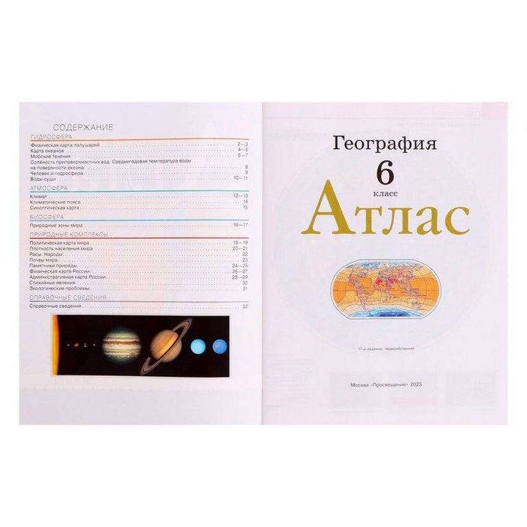 Атлас  6 класс по географии (новые границы)