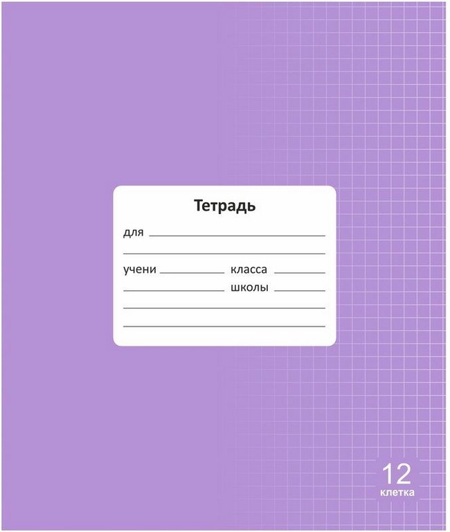 Тетрадь 12 лист кл. А5 "Классная" цв. лаванда, обл. мел.картон, Lamark
