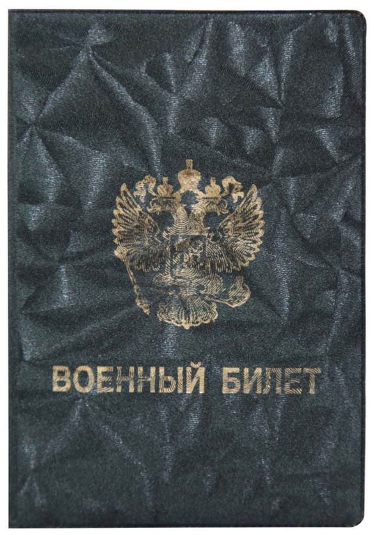 Обложка для военного билета "Элит-С", зелёный, тисн.золото "ВОЕННЫЙ БИЛЕТ-ГЕРБ"